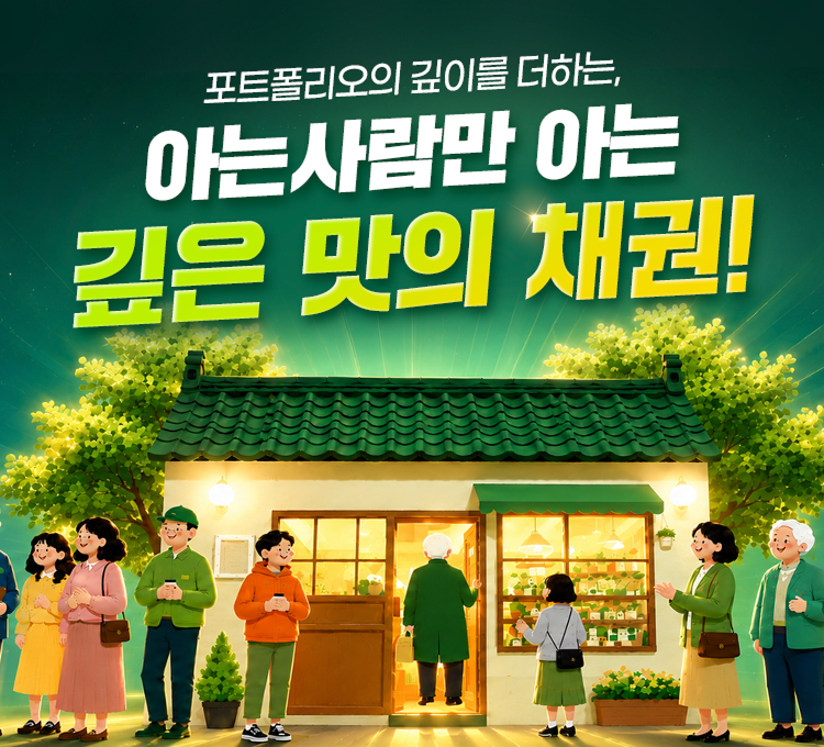 채권 투자 안내 이미지
